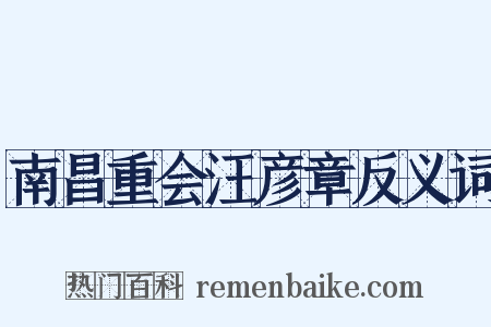 南昌重会汪彦章反义词是什么意思的图片